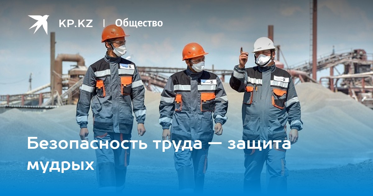 Безопасность труда казахстан