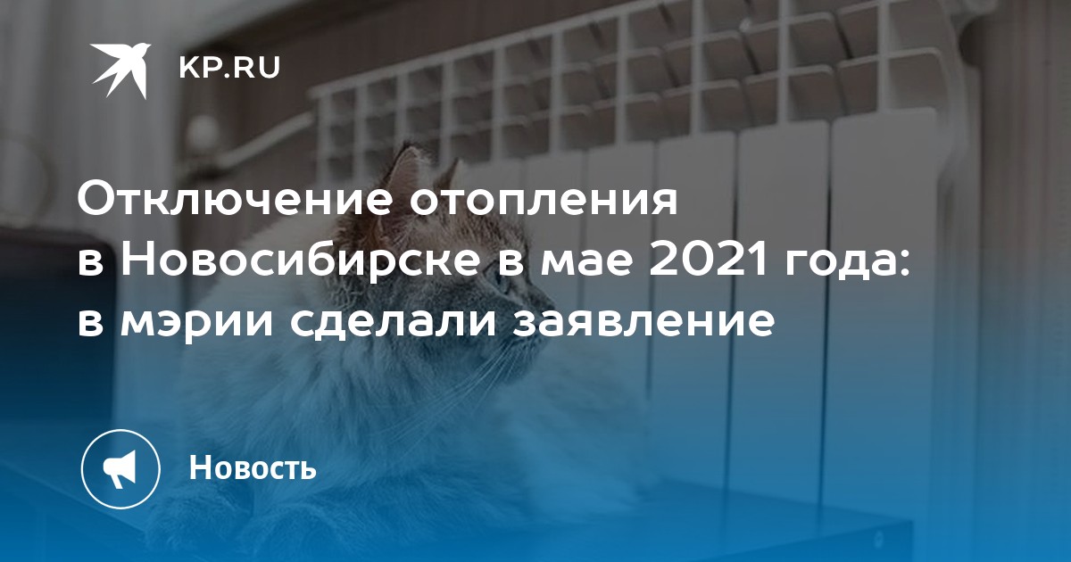 Отключили отопление новосибирск. Летнее отключение отопление в Кандалакше 2022 год. Когда отключат отопление в Москве в 2022.