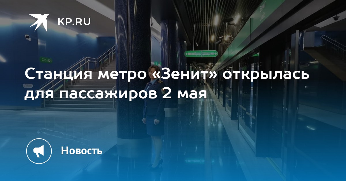 Станция метро Зенит. Метро Зенит режим работы. Выходы метро Зенит. Открыта ли станция Зенит.