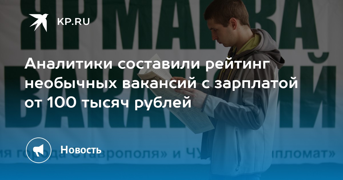 Аналитики составили рейтинг необычных вакансий с зарплатой от 100 тысяч