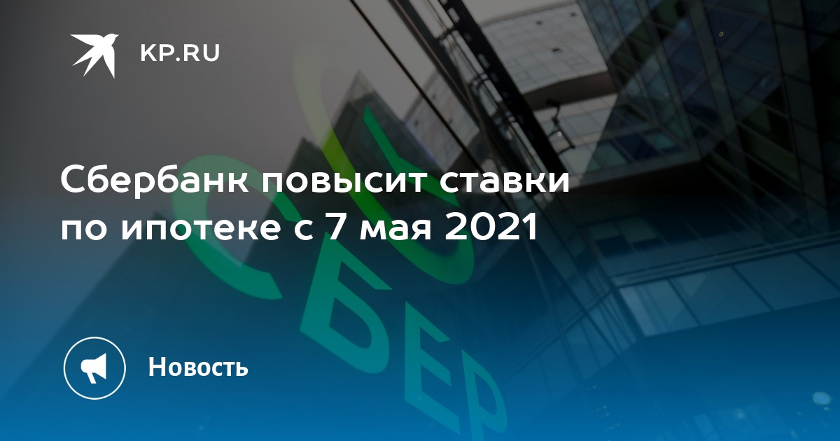 Банки могут повысить ставку по ипотеке. Сбербанк на майских праздниках.