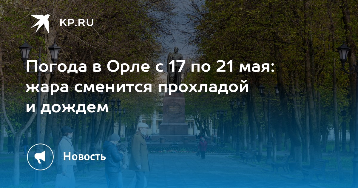 Погода в орле 14 дне