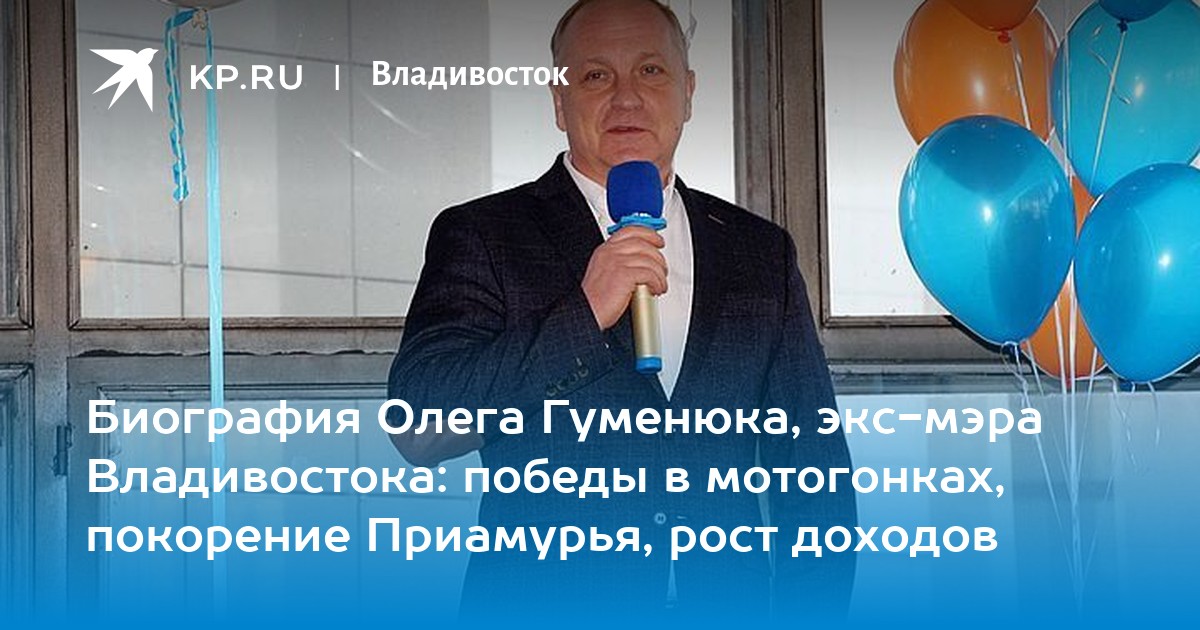 Столица олега. Олег Гуменюк Владивосток биография. Олега Гуменюка мэра Владивостока биография. Олег Гуменюк биография мэр Владивостока в молодости фотографии. Олег Гуменюк биография мэр Владивостока в молодости фото.