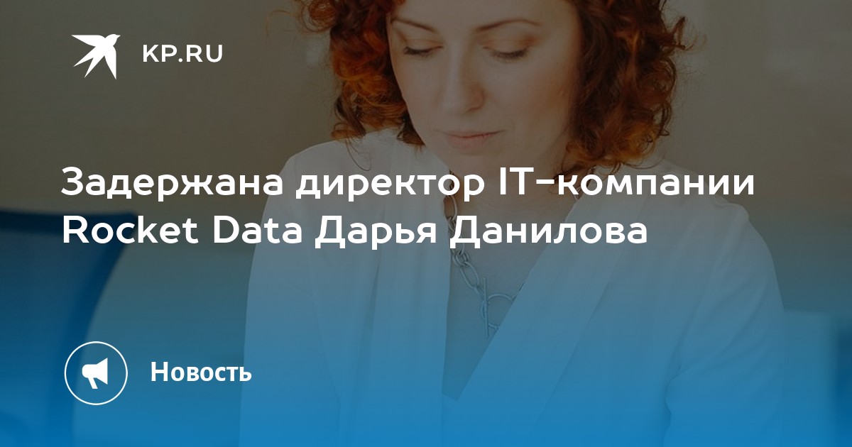 Рокетдата. Дарья Данилова рокет Дата. Данилова Дарья ROCKETDATA. Рокет Дата агентство.