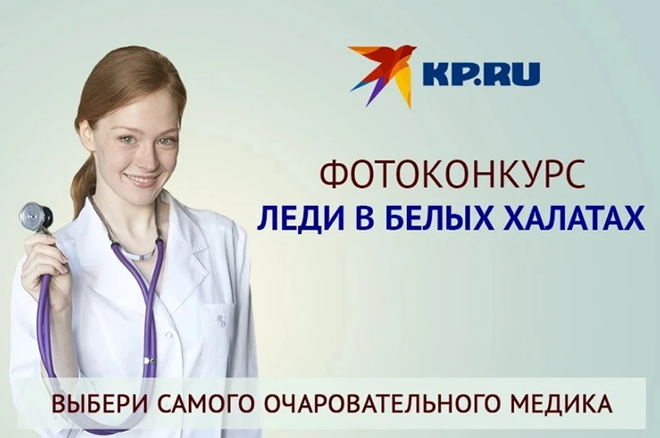 Выбери самую очаровательную участницу конкурса «Леди в белых халатах 2021»!