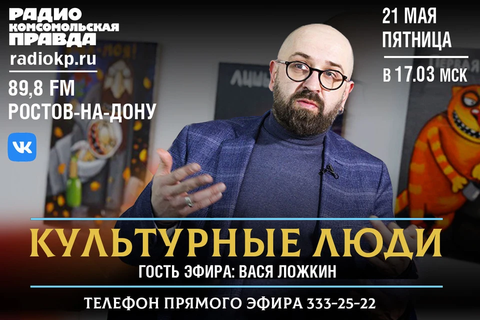 Вася Ложкин станет гостем прямого эфира Радио "Комсомольская правда" - на 89,8 FМ.