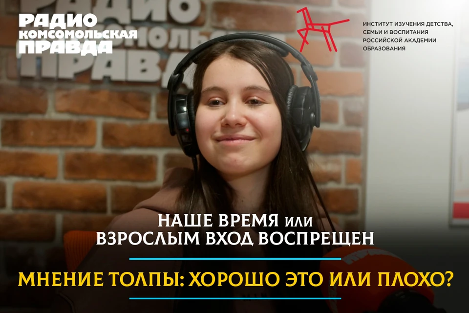 На Радио "Комсомольская правда" вышел новый сезон программы "Наше время или Взрослым вход воспрещен".