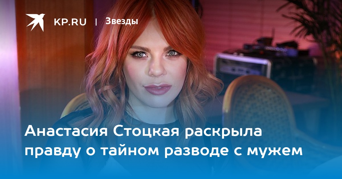 Анастасия Стоцкая рассказала, как скрывала от детей новость о разводе