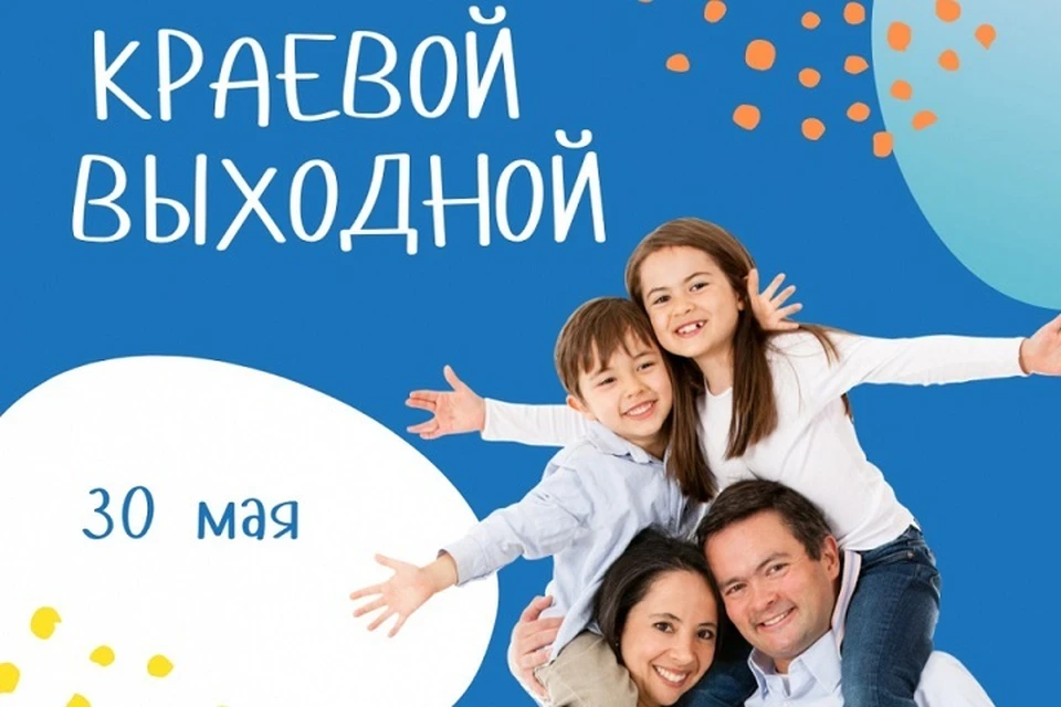 Очередной «Краевой выходной» пройдет в Хабаровском крае