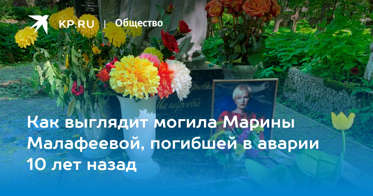 Похороны Марины Малафеевой прошли на Смоленском кладбище