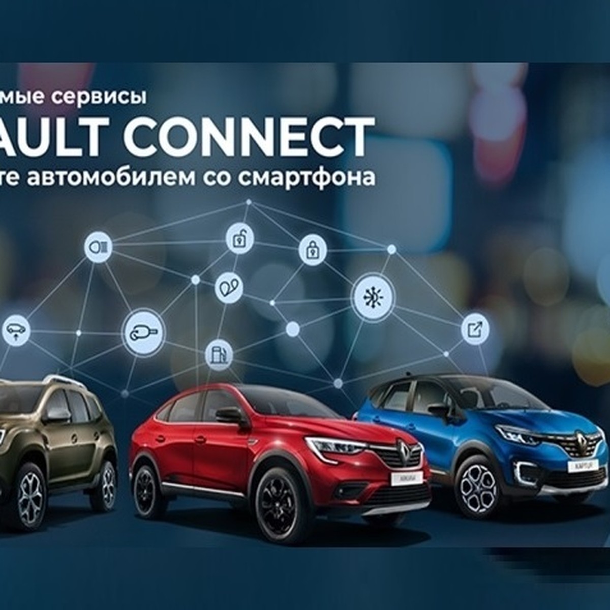 Мобильное управление автомобилем: как работают подключаемые сервисы Renault  - KP.RU