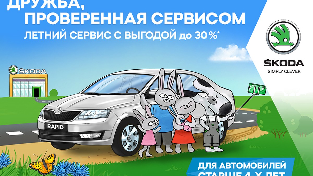 Летнее предложение от SKODA: сервисное обслуживание с выгодой до 30% - KP.RU