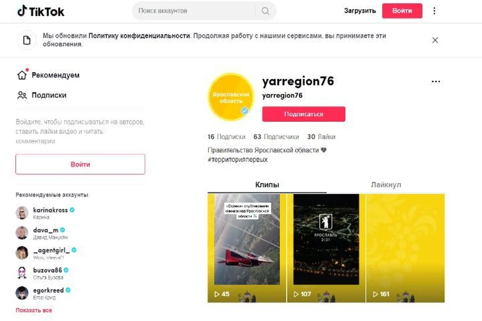 У региональных властей есть аккаунт в TikTok.