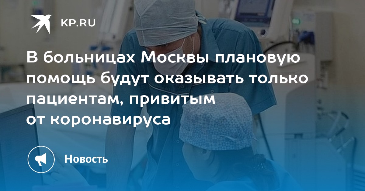 В больницах Москвы плановую помощь будут оказывать только пациентам