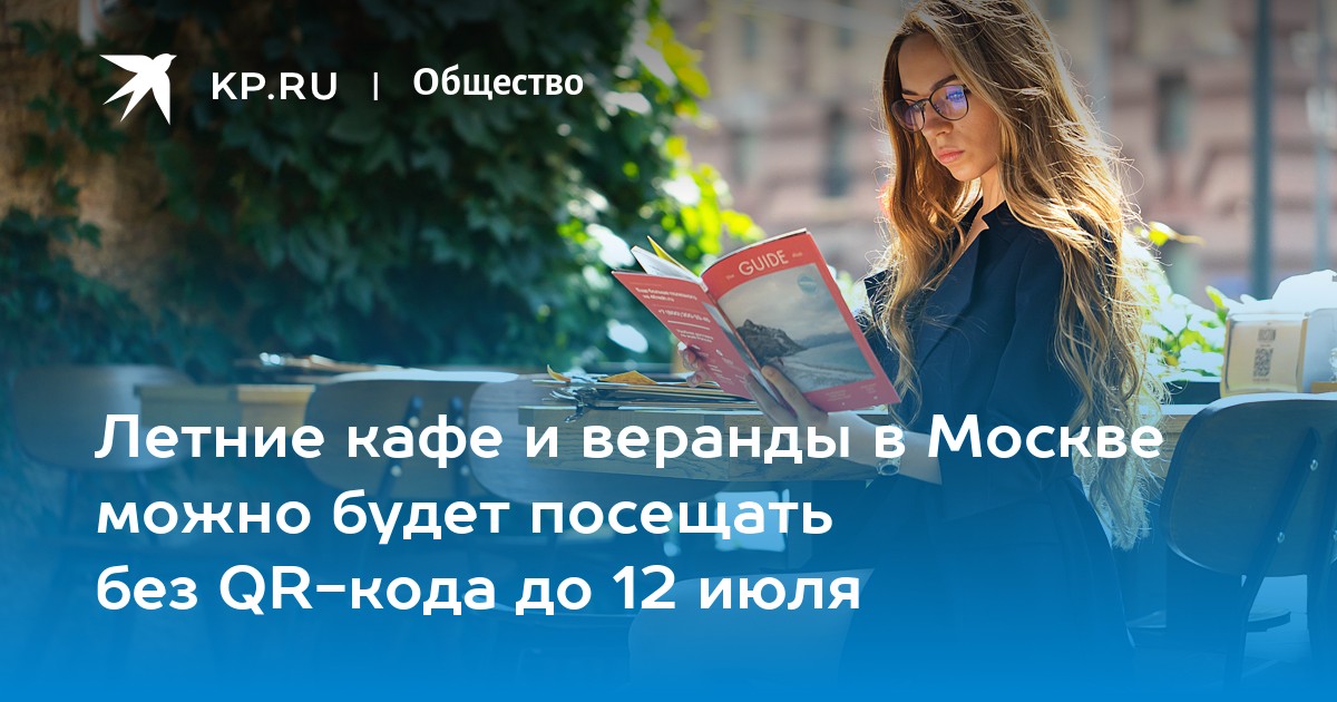 Летние кафе и веранды в москве можно будет посещать без qr кода до 12 июля