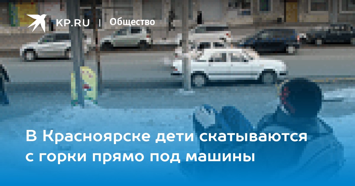 В Красноярске дети скатываются с горки прямо под машины - KP.RU