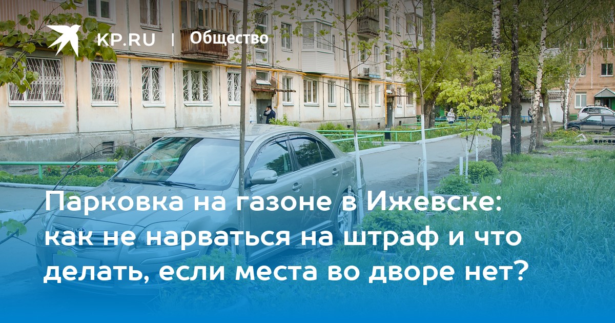 Можно ли парковать каршеринг во дворе