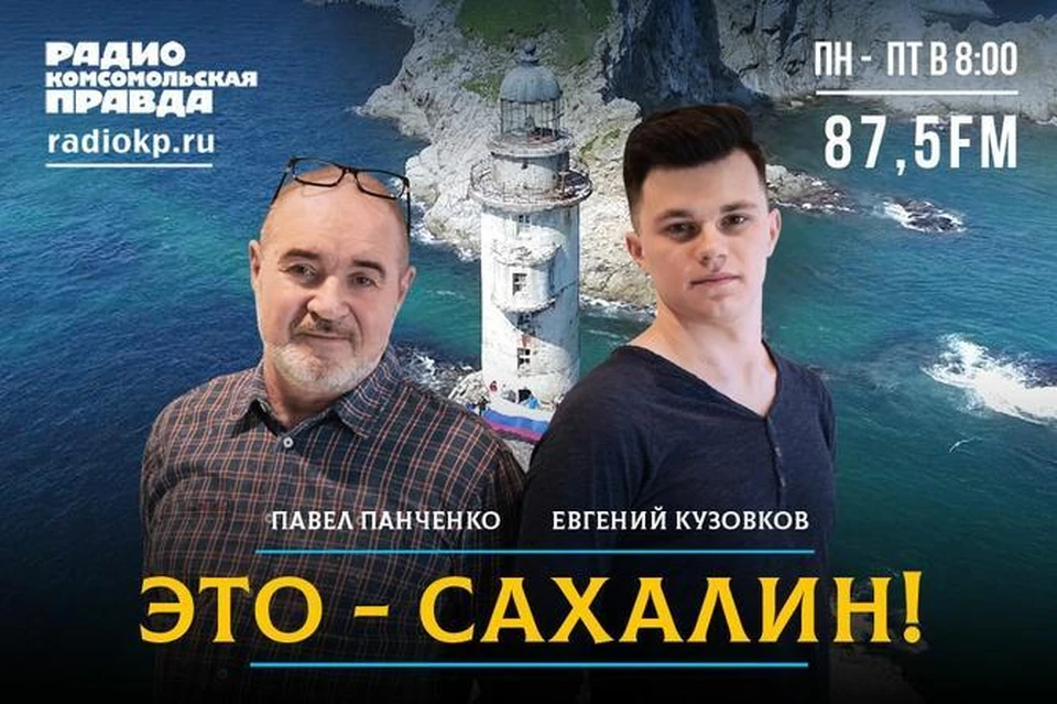Ведущие радио «КП-Сахалин» Евгений Кузовков и Павел Панченко в программе «Это – Сахалин!» рассказывают о главных событиях дня