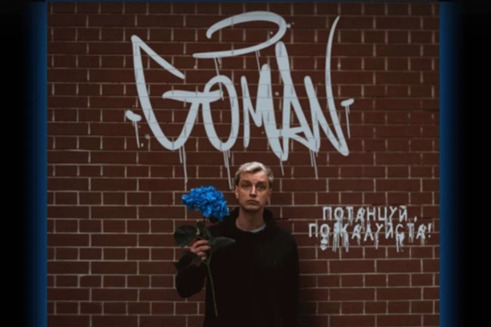 Алексей Гоман выпустил новую песню. Фото: nda.promo