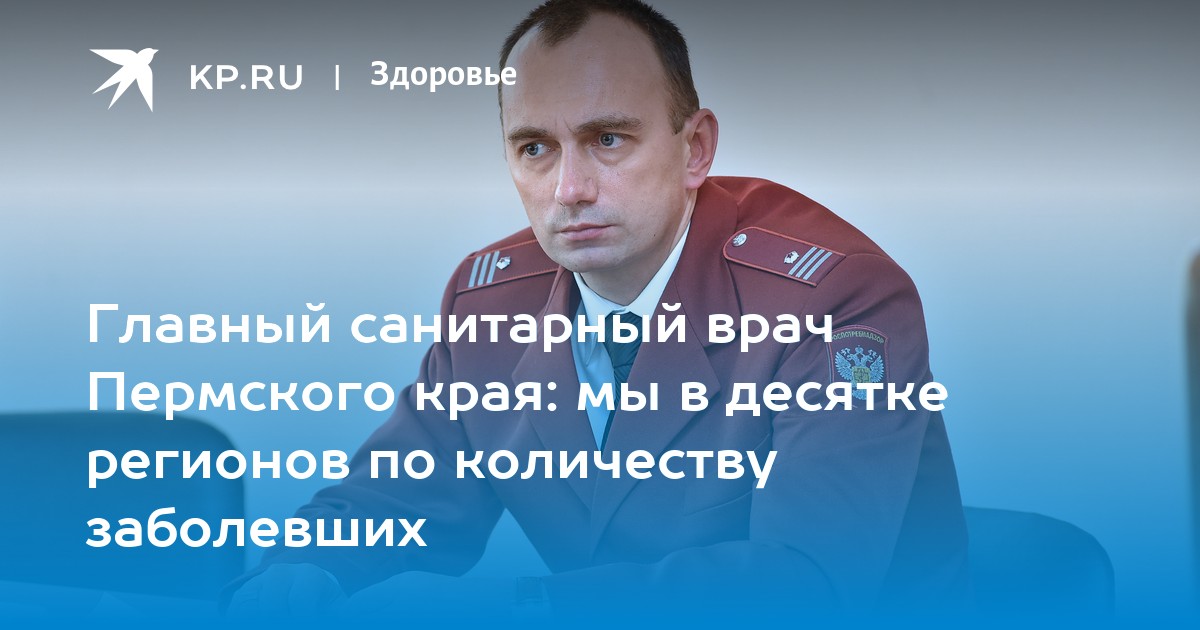 Главный санитарный врач пермского края. Виталий Костарев Пермь Роспотребнадзор. Главный терапевт Пермского края. Костарев Виталий Геннадьевич Роспотребнадзор.