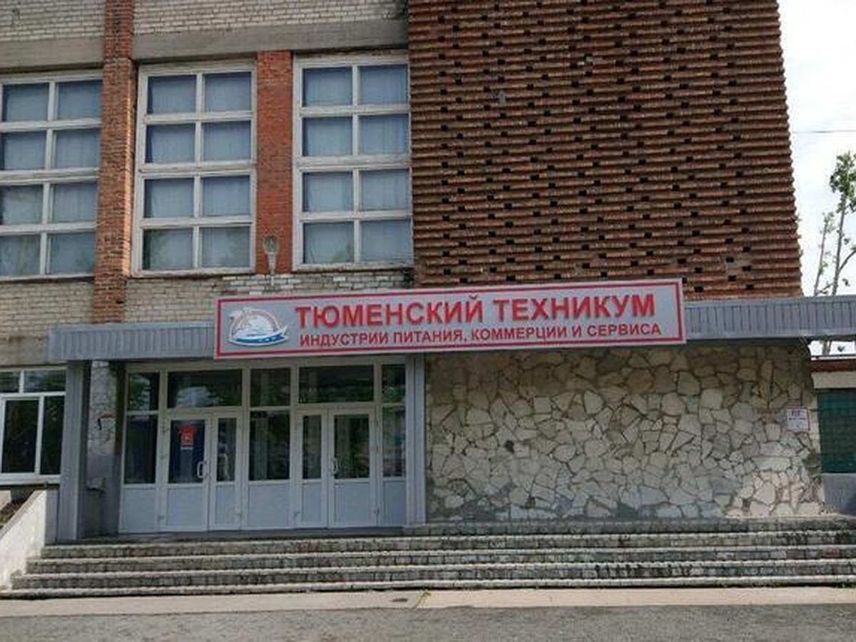 В Тюмени снесут техникум индустрии питания, коммерции и сервиса - KP.RU