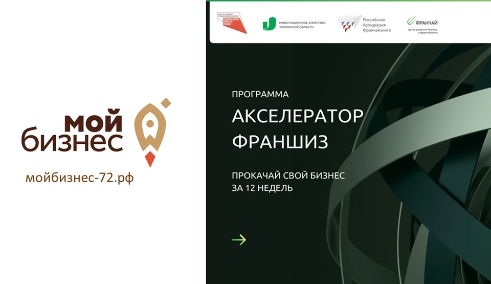 Тюменским предпринимателям помогут создать и продвинуть свою франшизу