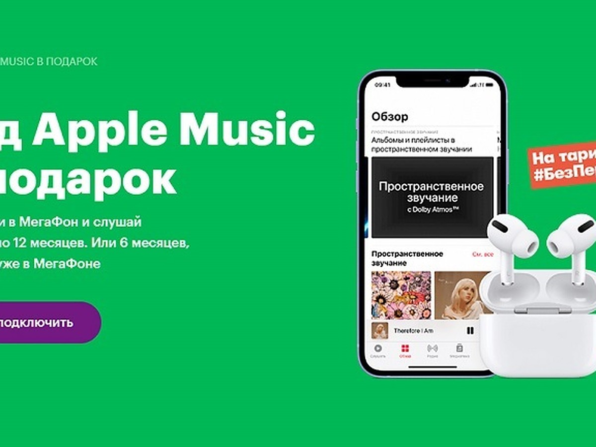 МегаФон предложил абонентам бесплатную годовую подписку на Apple Music -  KP.RU