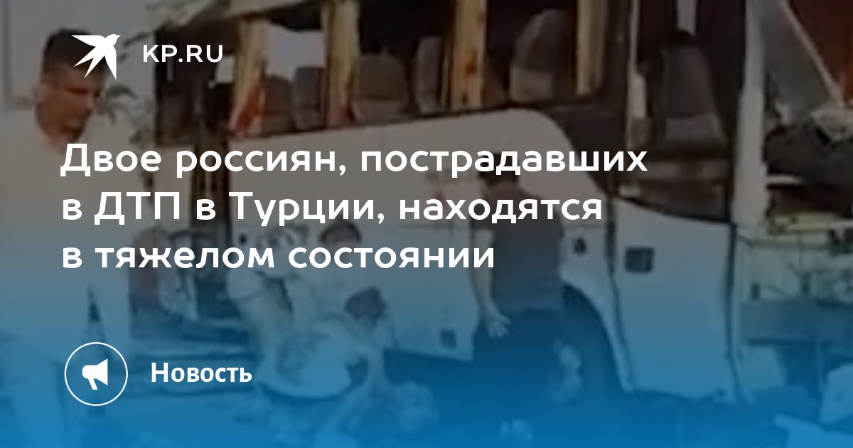 Список пострадавших в дтп в турции