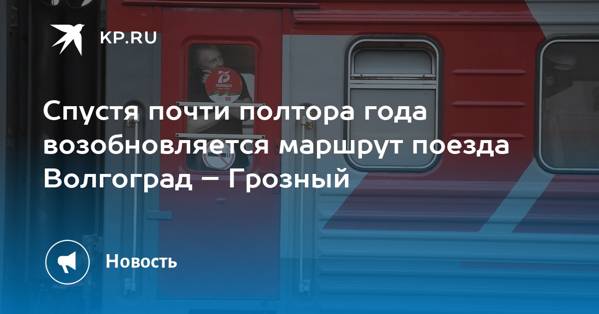 Маршрут поезда грозный волгоград. Поезд Волгоград Грозный. Грозный Волгоград поезд маршрут. Расписание поездов Волгоград Грозный. Электричка ПЕТРОВАЛ Волгоград 1.