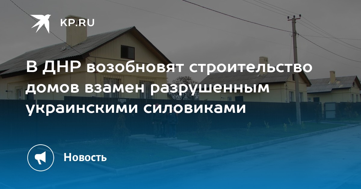 Строительство домов в днр