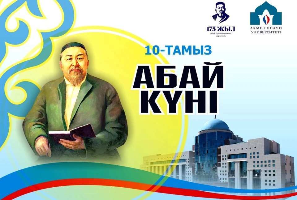 В 2021 году День Абая отмечается 10 августа