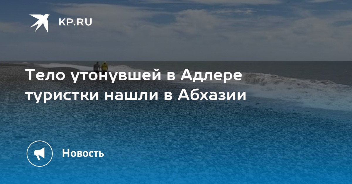 Утонул турист в гаграх. Мчс гагры. Спасатель на пляже. В абхазии утонула девочка. Детей унесло течением.