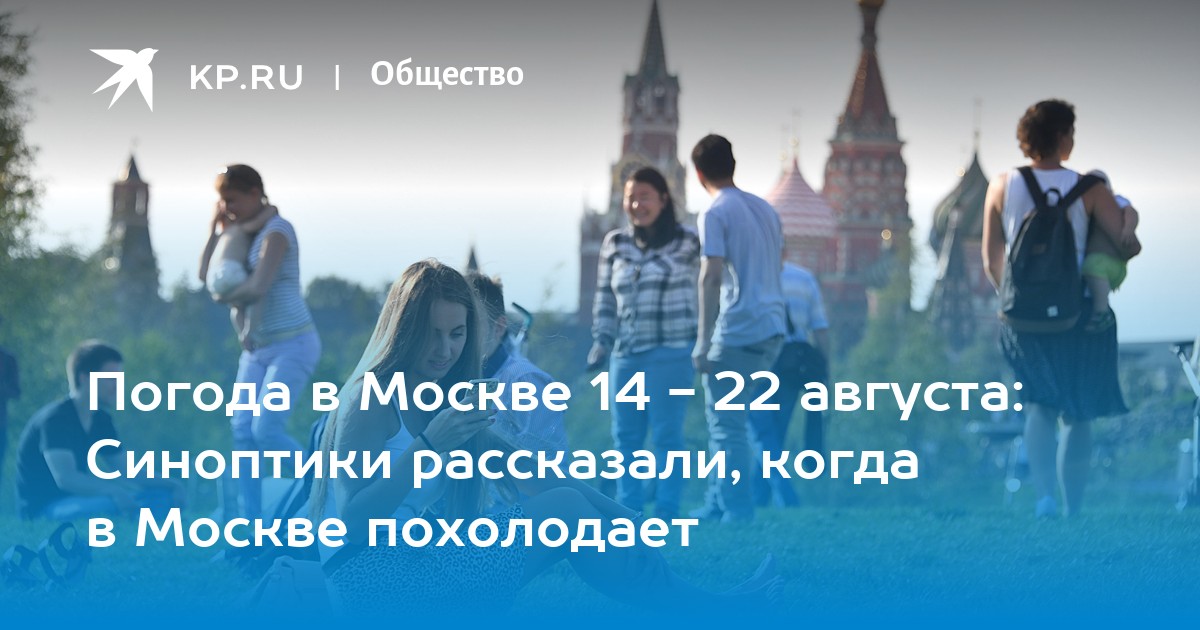 Погода на выходные в москве. Погода на 22 августа в Москве. Какая погода в Москве август 22.