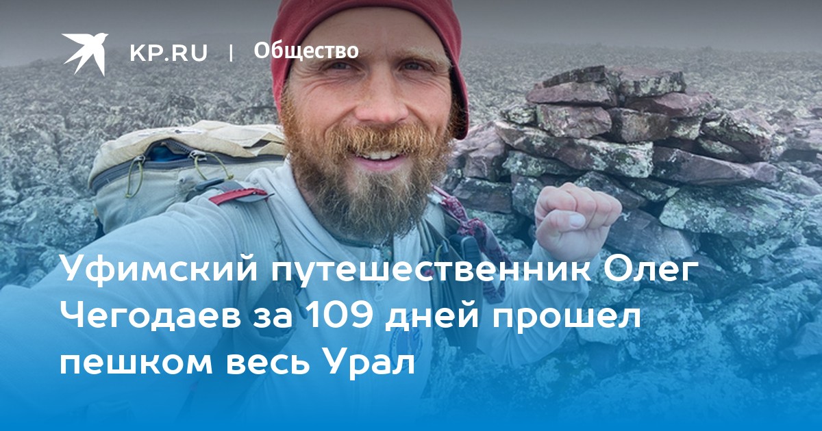 Олег Чегодаев путешественник