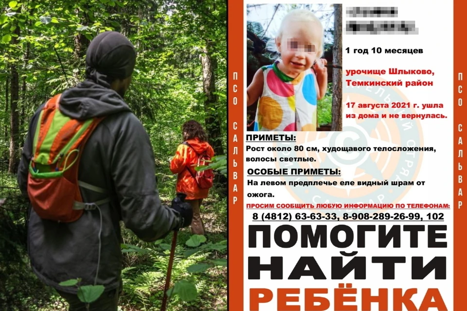 Завершены четырехдневные поиски 1,5 годовалой Люды Кузиной в Смоленской области. Фото: ПСО "Сальвар"