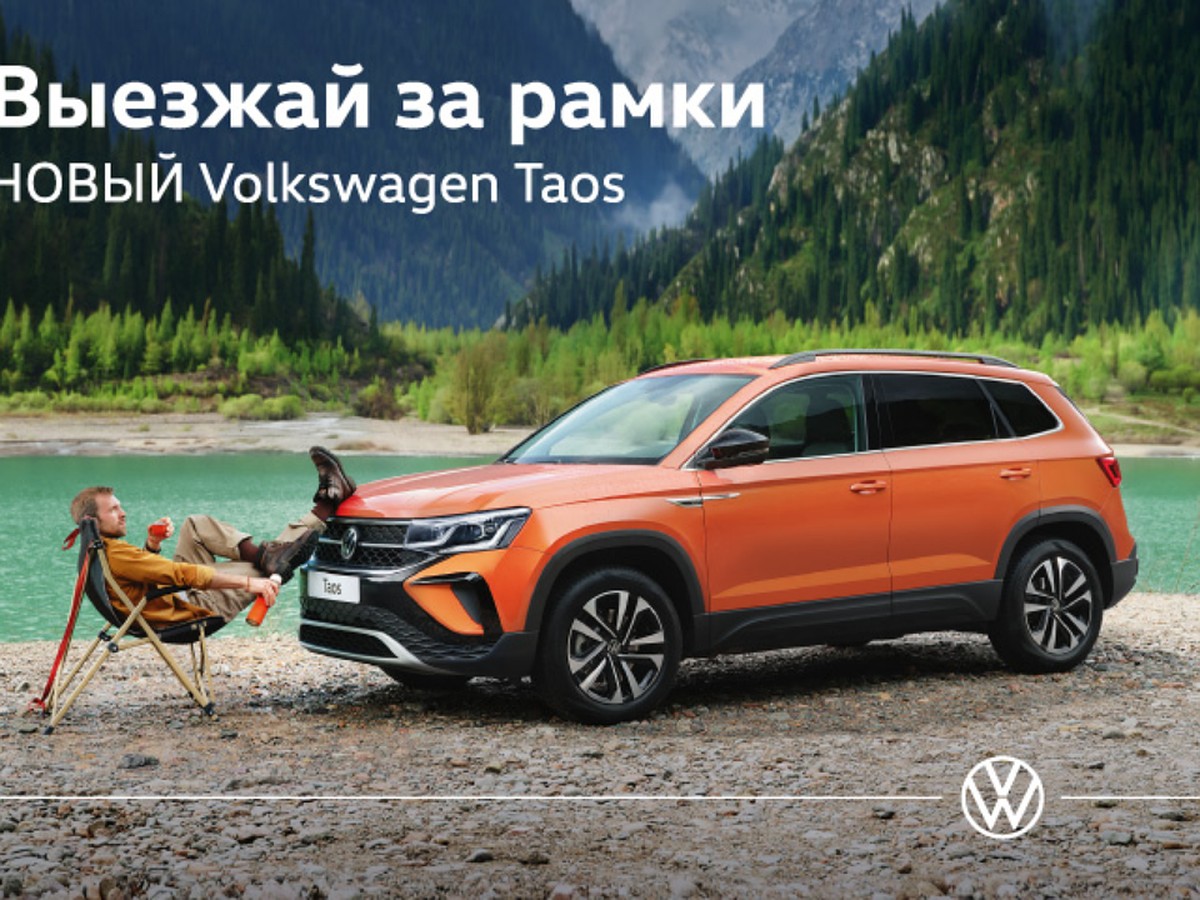 В Фольксваген Центрах ВАГНЕР рассказали, почему Volkswagen Taos будет  популярным в России - KP.RU