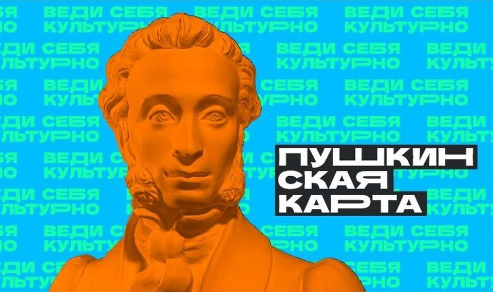 Орловские театры и музеи присоединились к программе «Пушкинская карта»