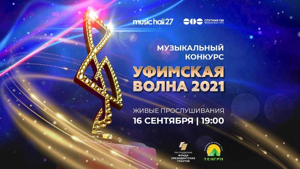 Россия жива слушать. Уфимская волна 2022. Уфимская волна. Награда Уфимская волна.