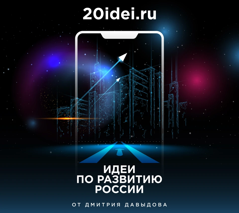 20 идей. 20 Идей по развитию России. 20 Идей для России. 20 Идей Дмитрия Давыдова.