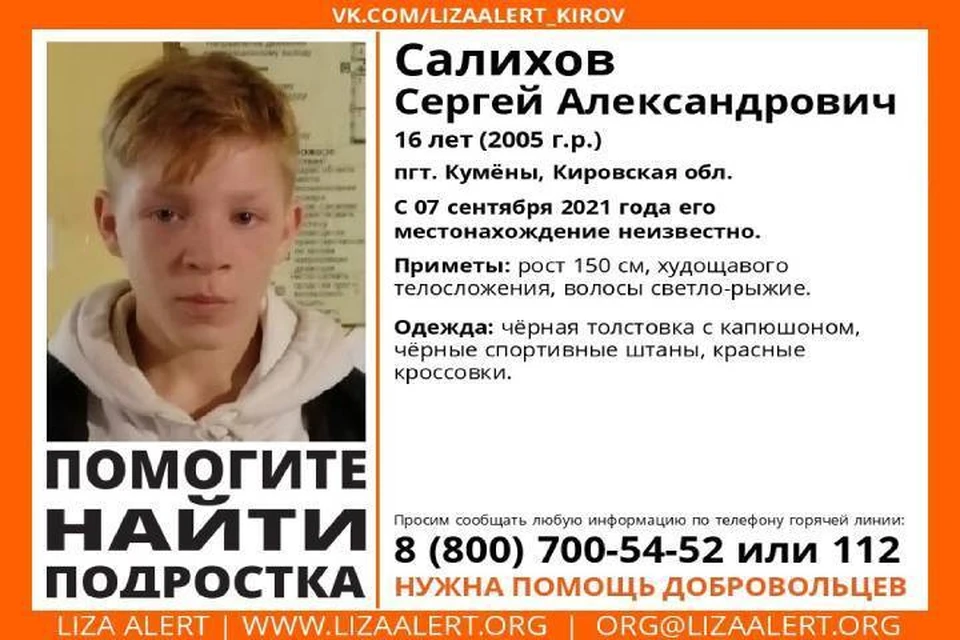 О местонахождении юноши ничего не известно со вторника, 7 сентября. Фото: vk.com/lizaalert_kirov