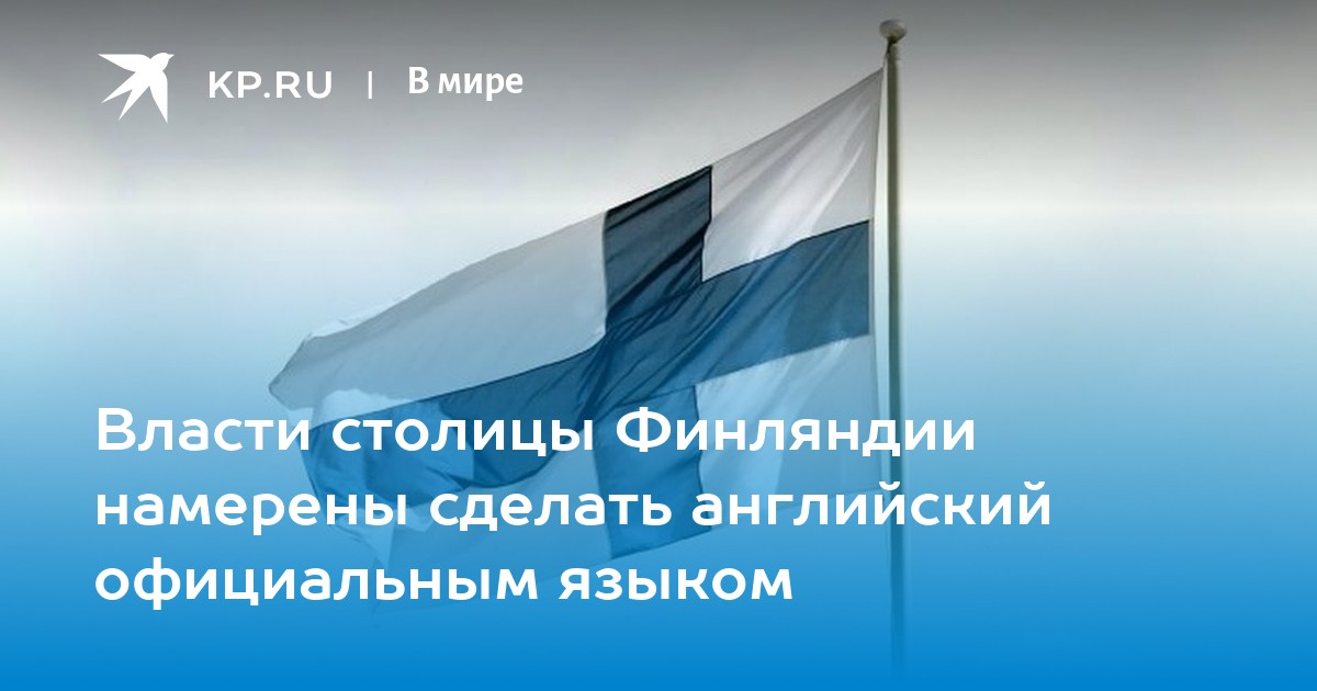 Русский язык в финляндии. Государственный язык Финляндии. Финляндия два государственных языка.