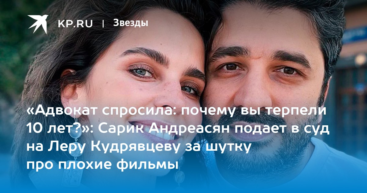 «Адвокат спросила: почему вы терпели 10 лет?»: Сарик Андреасян подает в ...