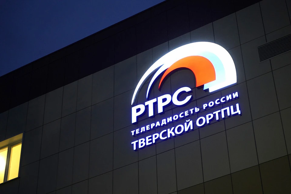 Открытие нового здания для телерадиоцентра произошло в юбилейный для Тверского филиала РТРС год.