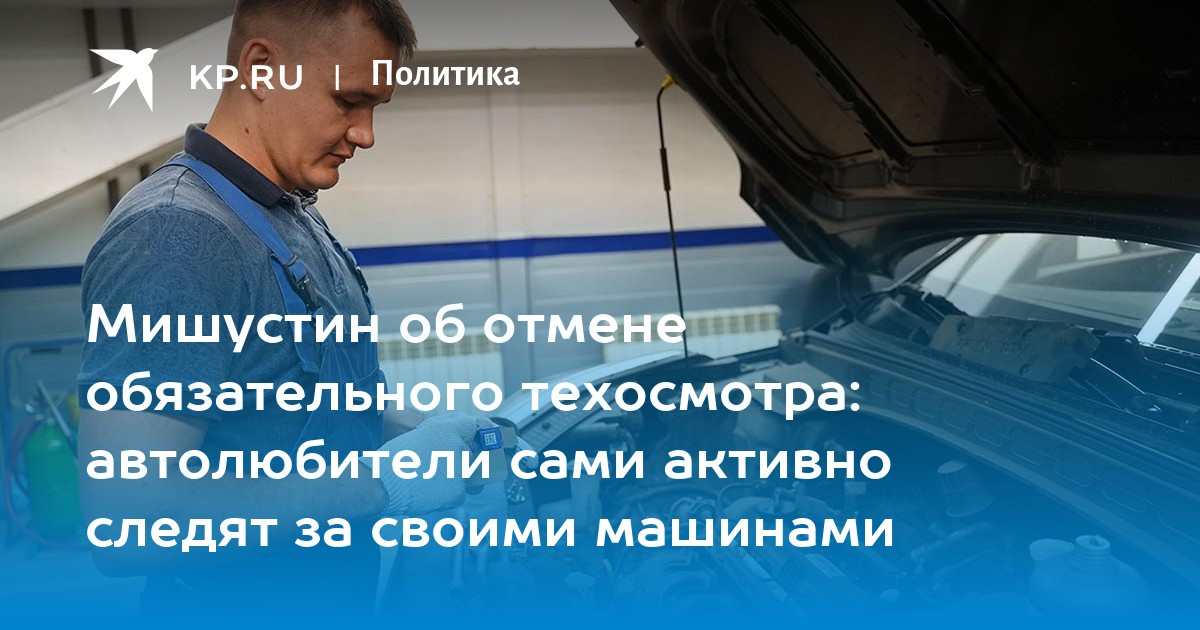 Премьер мишустин правительство поддержит идею отменить обязательный техосмотр автомобилей