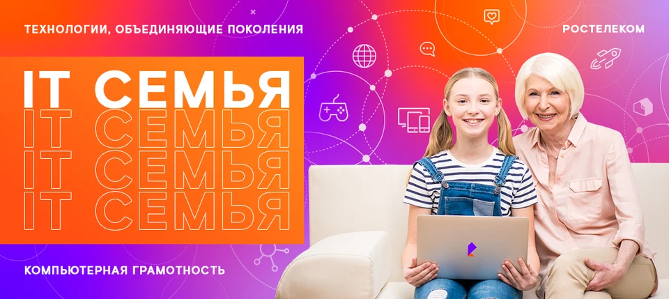 «Ростелеком» приглашает туляков принять участие в образовательном проекте «IT-семья»