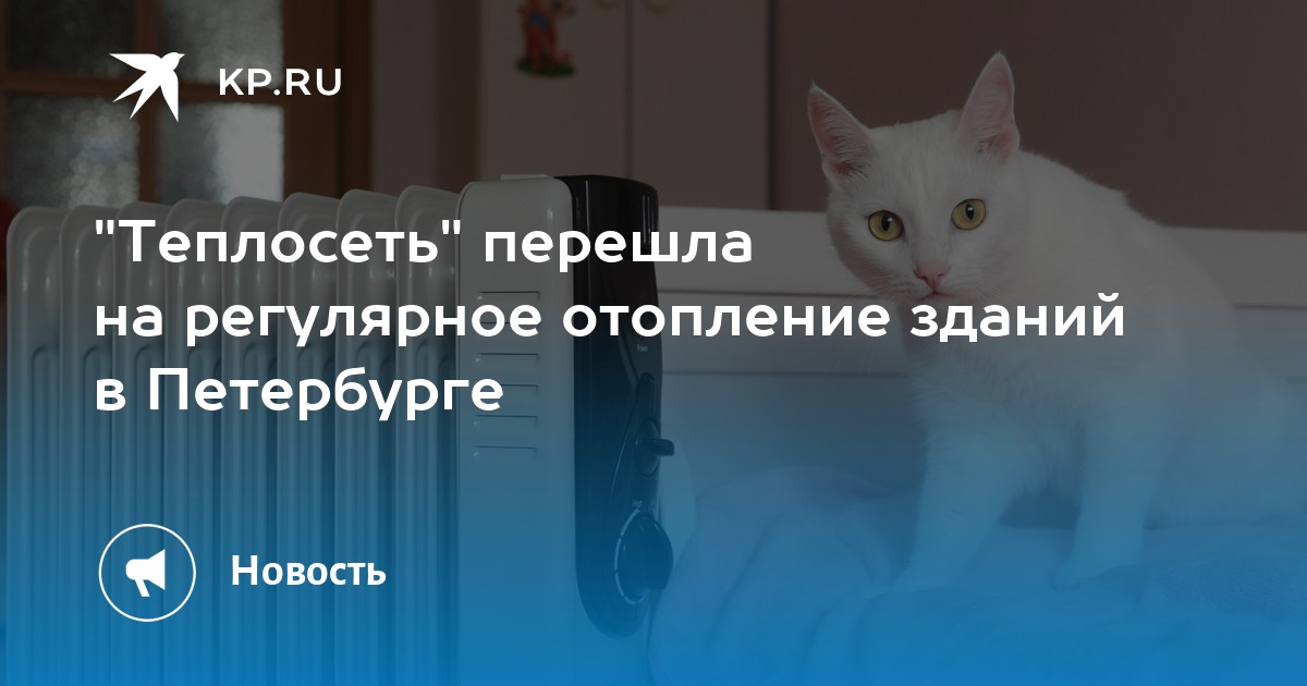 Отопление в спб когда отключат 2024 году. Отопление в Петербурге.