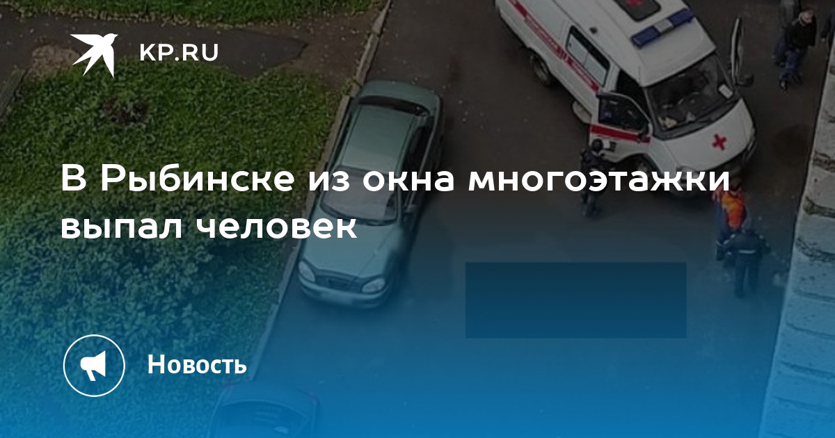 Сонник выпал из окна. В Рыбинске выпал из окна мужчина. Рыбинск многоэтажки. Выпала из окна в Рыбинске. В Михайловске человек выпал из окна 2018 год.