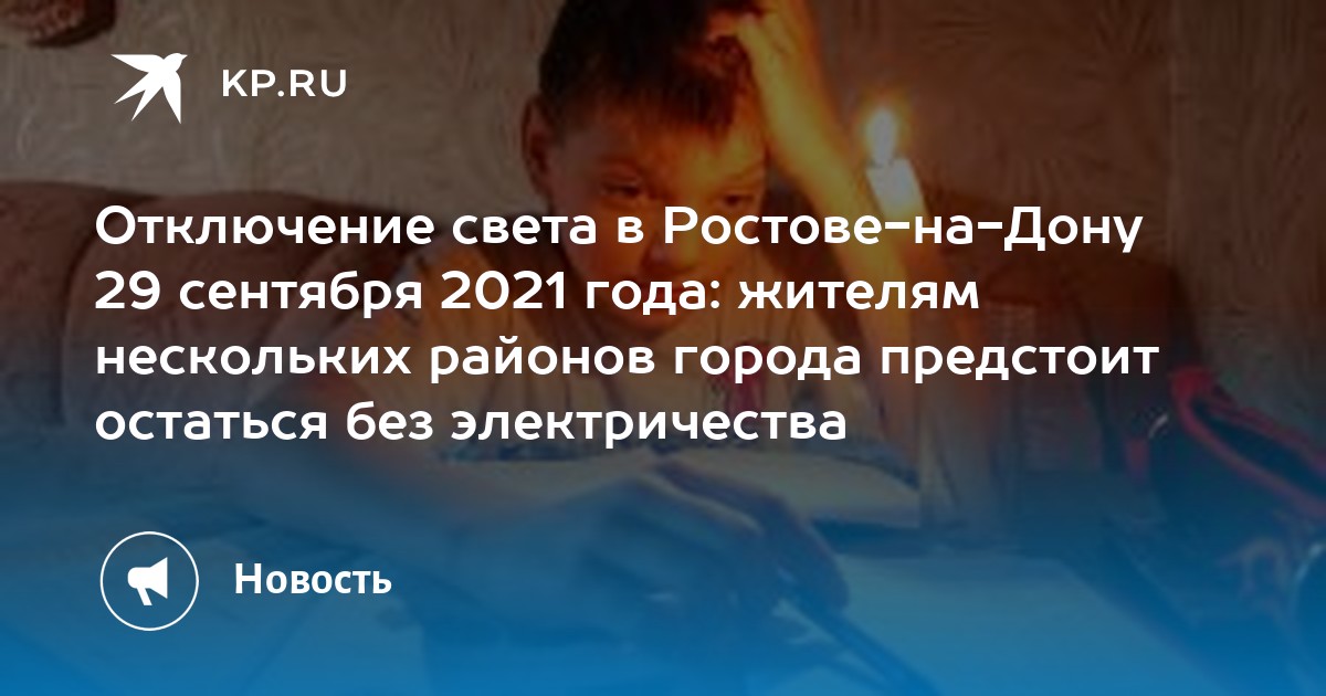 Что со светом во владивостоке сейчас. Плановые отключения света Ростов на Дону 24.10.2022 на ул бодрая. Ростов на Дону ноябрь 2022 года фотографии. Отключение света Владивосток сейчас. 11 Ноября час без света 2022 классный час.