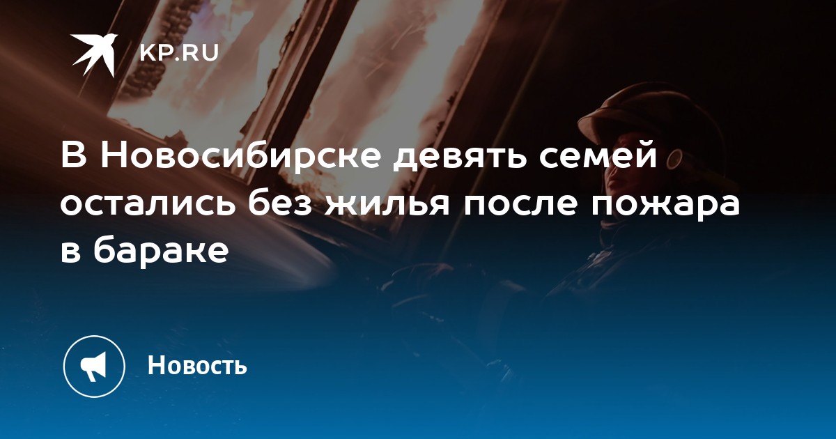 В Новосибирске девять семей остались без жилья после пожара в бараке - Vimarsana News