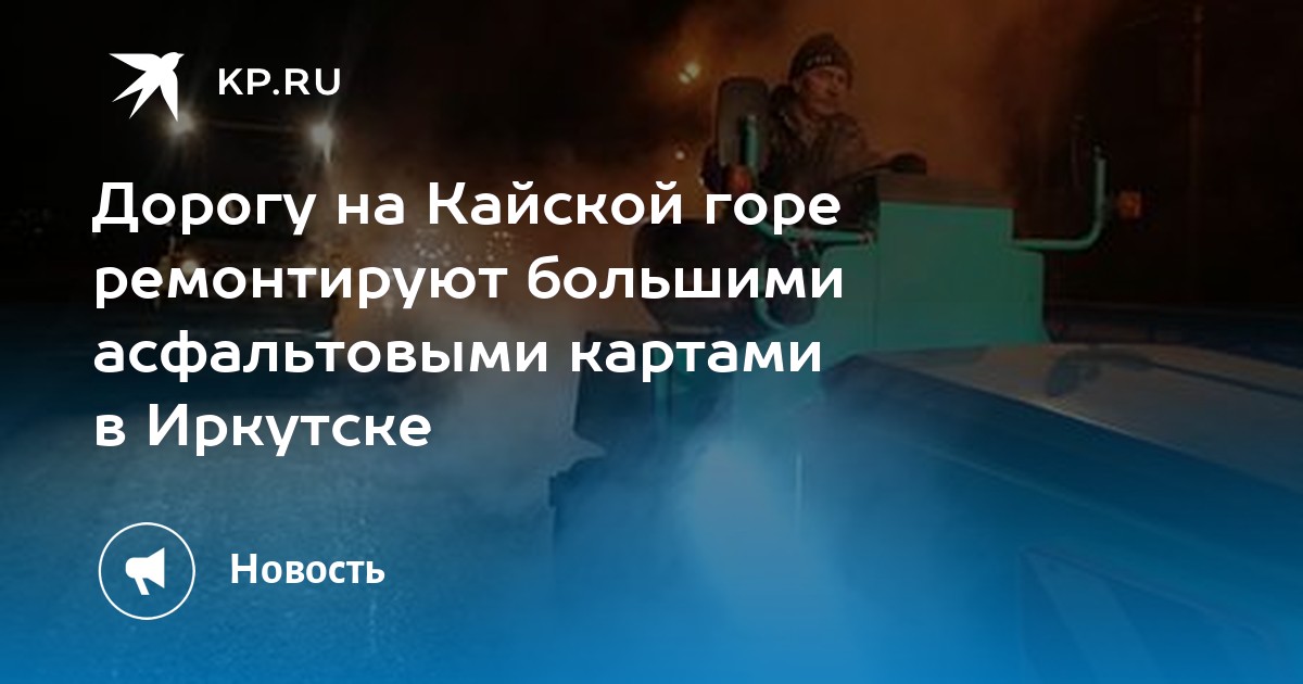 Дорогу на Кайской горе ремонтируют большими асфальтовыми картами в Иркутске - Vimarsana News